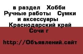  в раздел : Хобби. Ручные работы » Сумки и аксессуары . Краснодарский край,Сочи г.